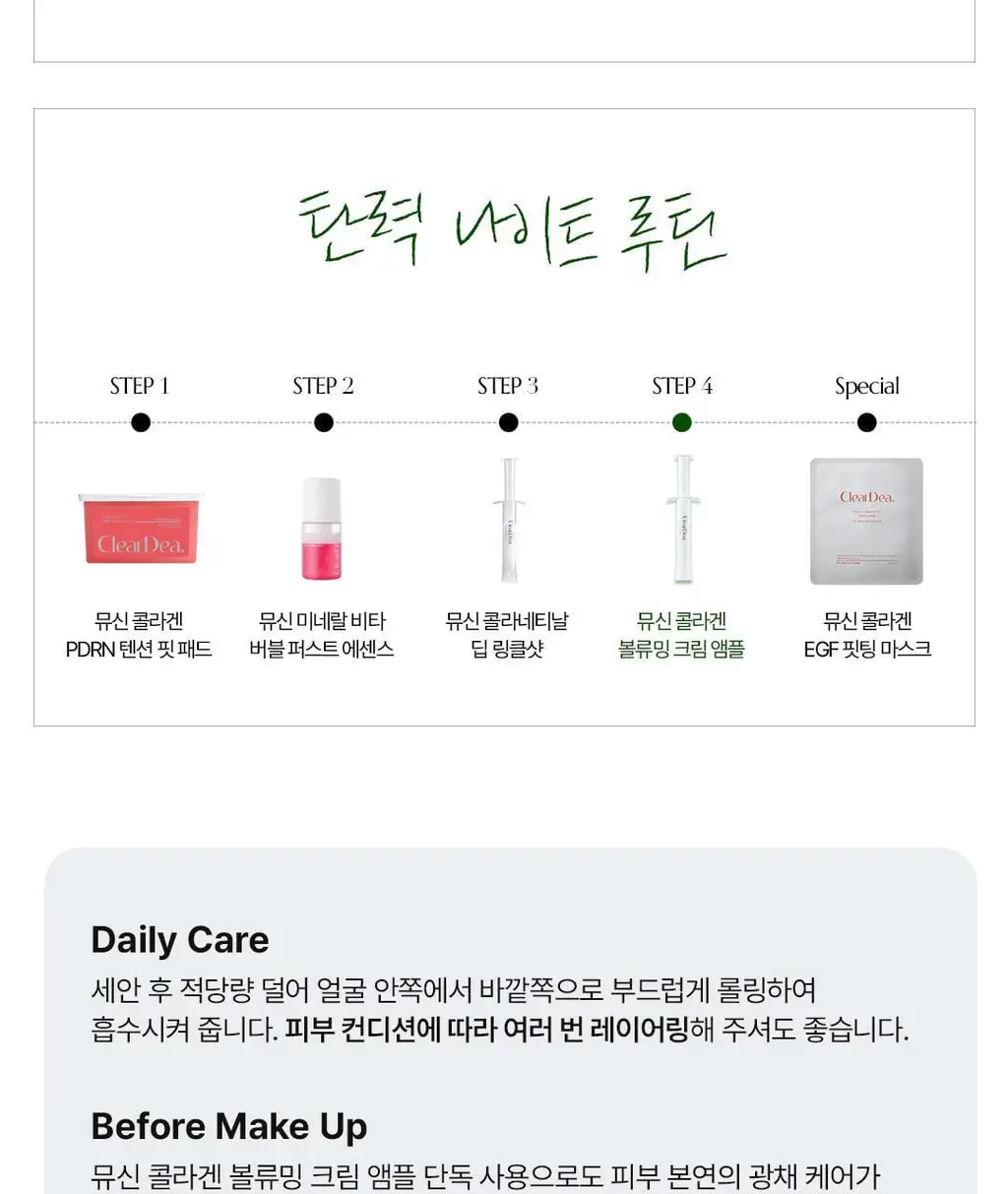 [광채탄력] 클리어디어 뮤신 콜라겐 볼류밍 크림 앰플 4ml 2개입 상세페이지 32